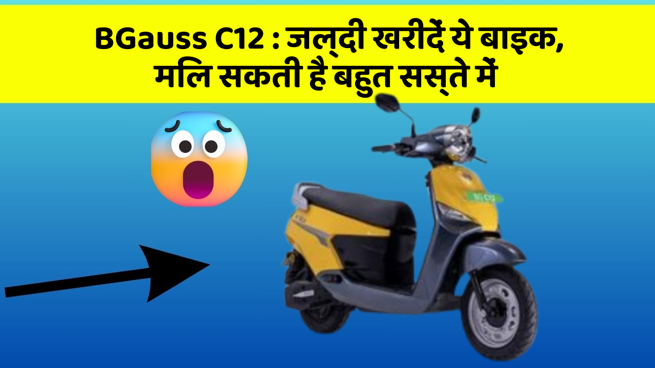 BGauss C12 : जल्दी खरीदें ये बाइक, मिल सकती है बहुत सस्ते में