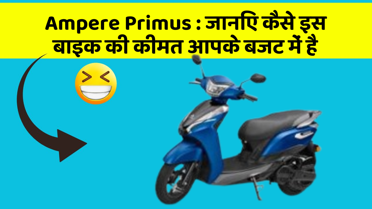 Ampere Primus: जानिए कैसे इस बाइक की कीमत आपके बजट में है