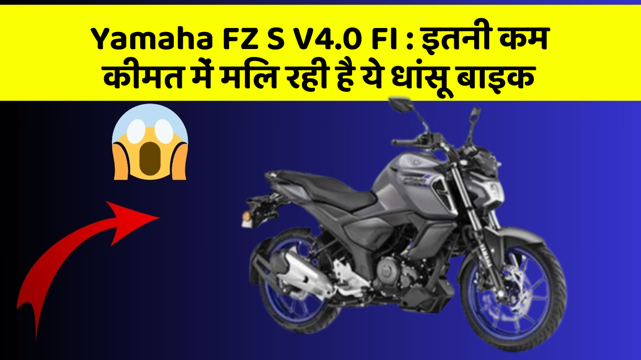 Yamaha FZ S V4.0 FI : इतनी कम कीमत में मिल रही है ये धांसू बाइक