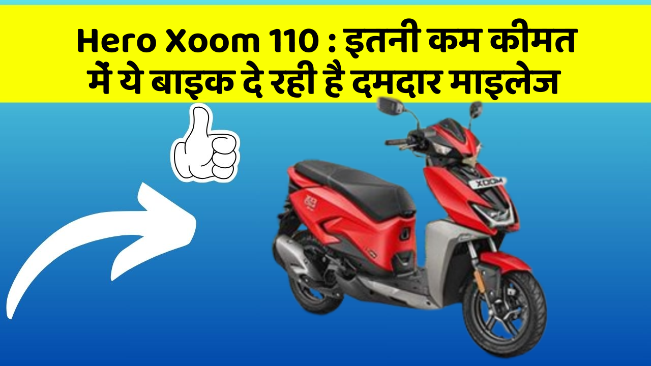 Hero Xoom 110:इतनी कम कीमत में ये बाइक दे रही है दमदार माइलेज