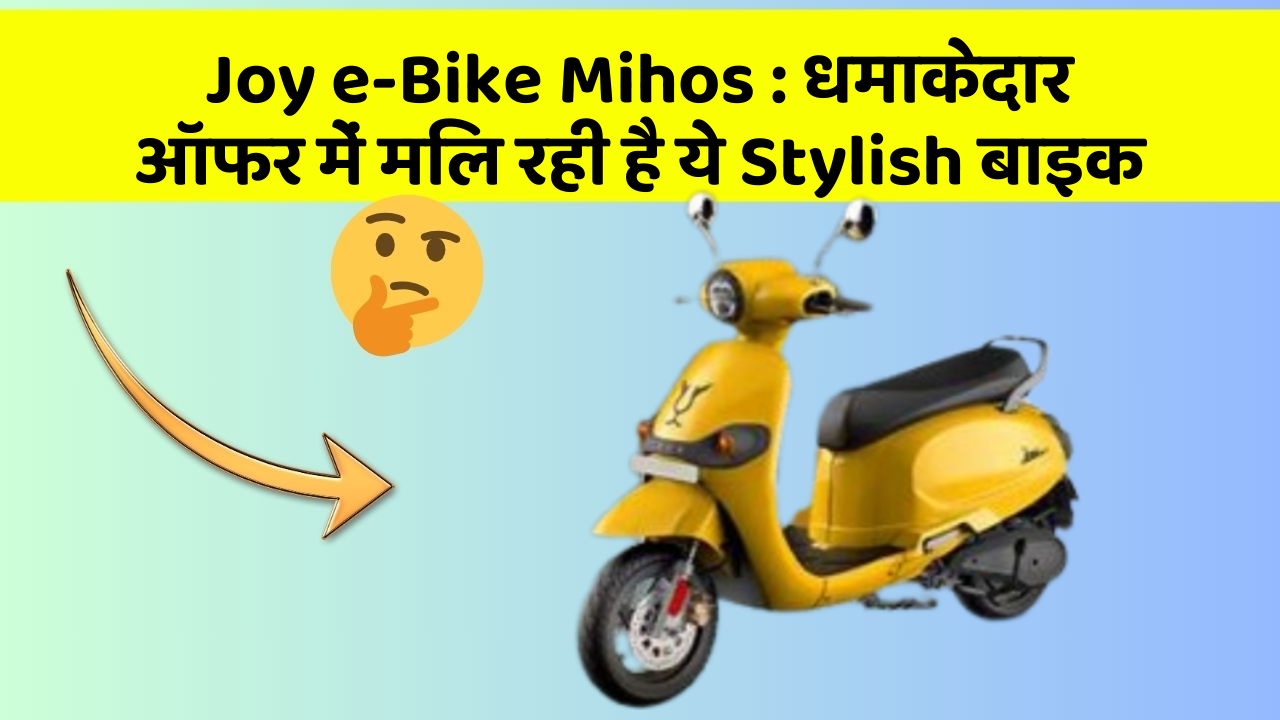 Joy e-Bike Mihos: धमाकेदार ऑफर में मिल रही है ये Stylish बाइक