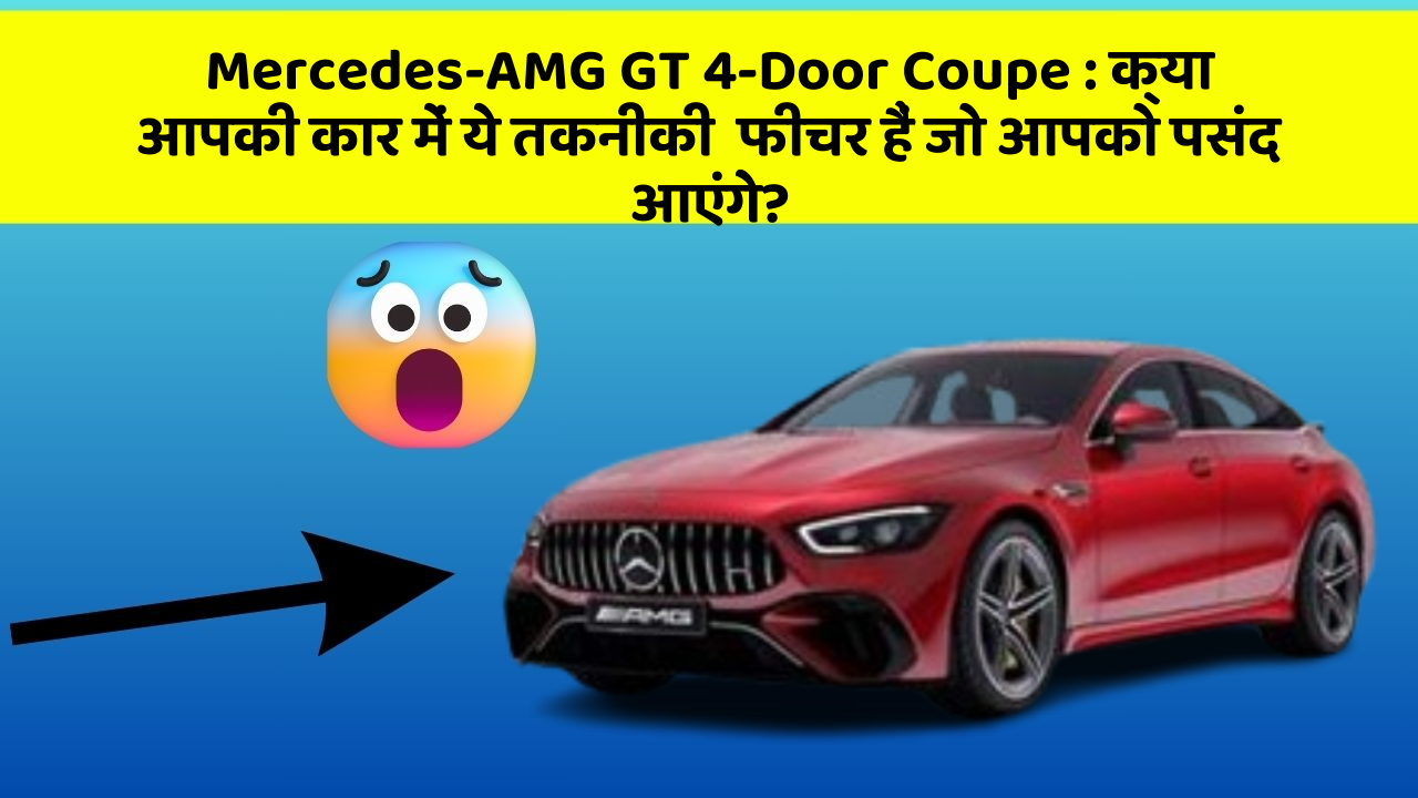 Mercedes-AMG GT 4-Door Coupe : क्या आपकी कार में ये तकनीकी  फीचर हैं जो आपको पसंद आएंगे?