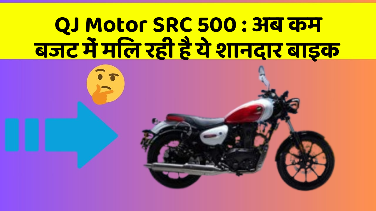 QJ Motor SRC 500 : अब कम बजट में मिल रही है ये शानदार बाइक