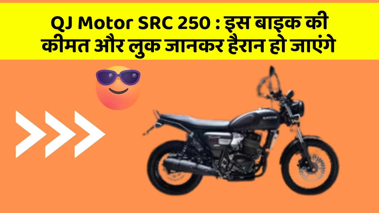 QJ Motor SRC 250 : इस बाइक की कीमत और लुक जानकर हैरान हो जाएंगे